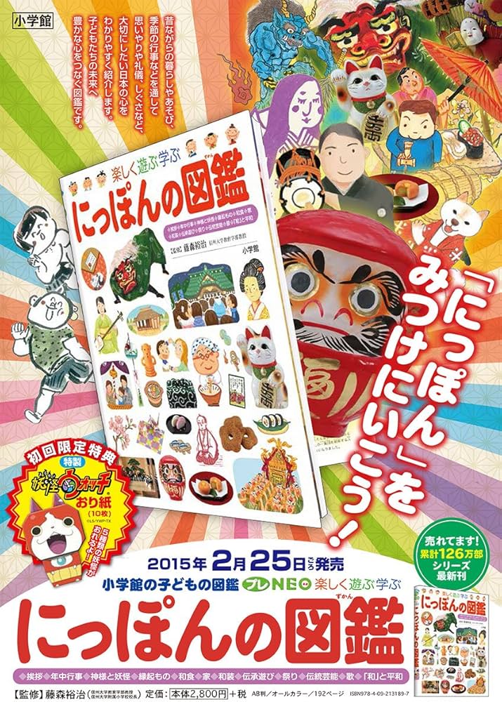 にっぽんの図鑑(小学館の子ども図鑑プレNEO) (幼児~小学生向け) | 藤森