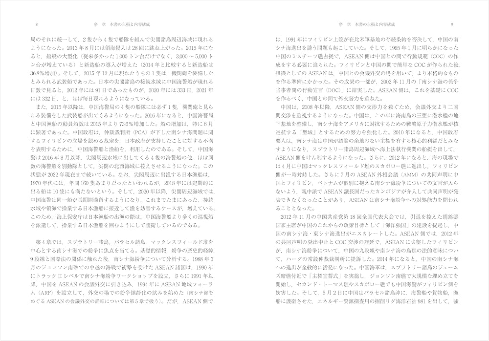 海洋強国」中国と日・米・ASEAN: 東シナ海・南シナ海をめぐる攻防