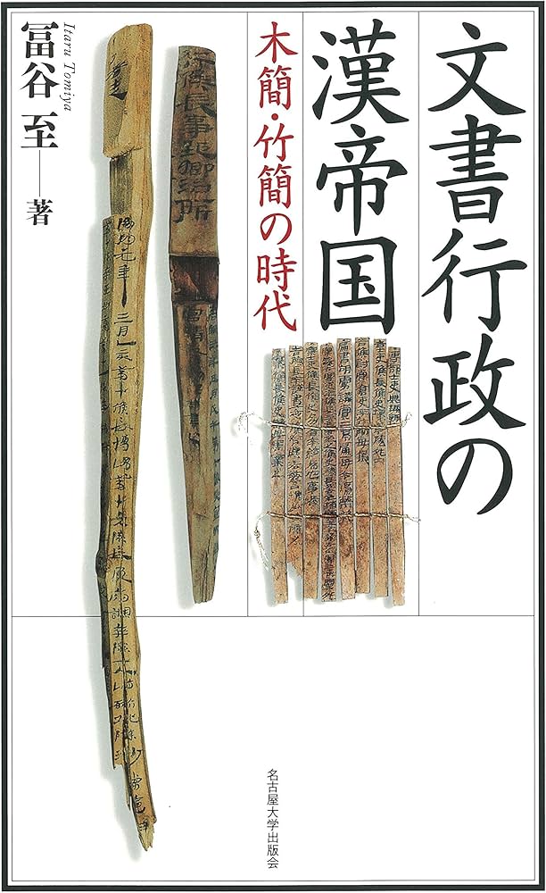 文書行政の漢帝国―木簡・竹簡の時代― | 冨谷 至 |本 | 通販 | Amazon