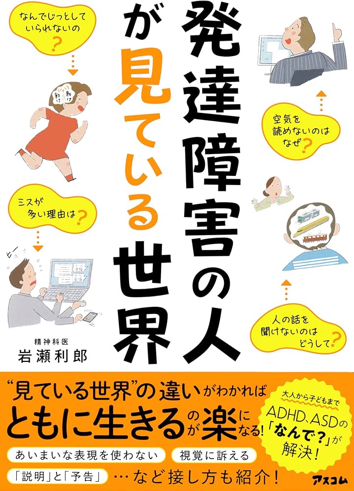 発達障害の人が見ている世界 | 岩瀬 利郎 |本 | 通販 | Amazon