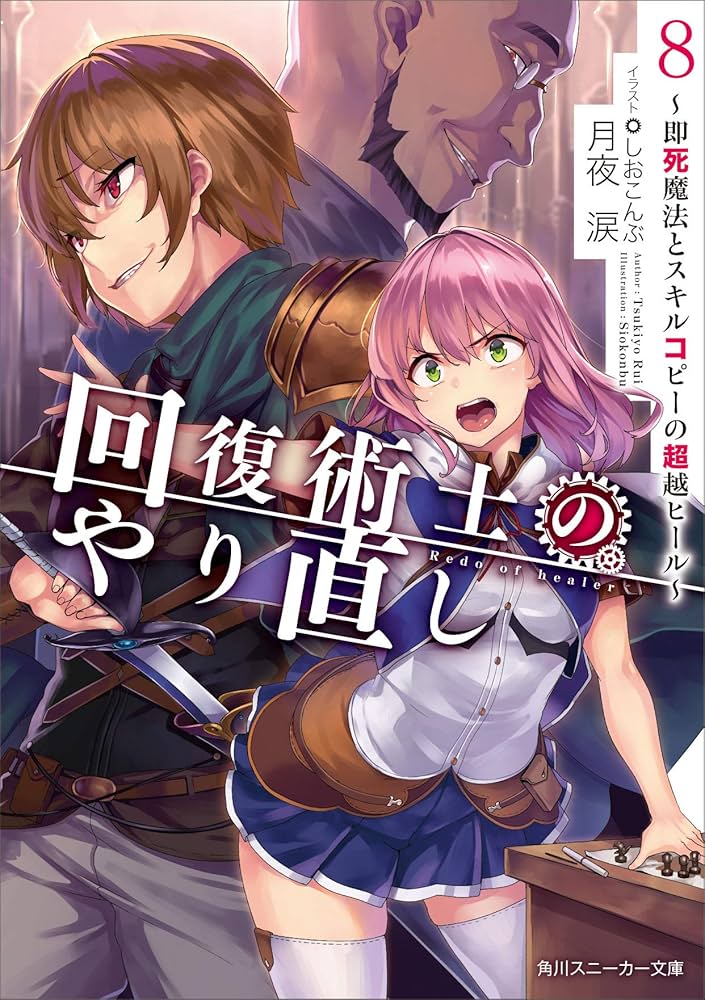 Amazon.co.jp: 回復術士のやり直し8 ~即死魔法とスキルコピーの超越