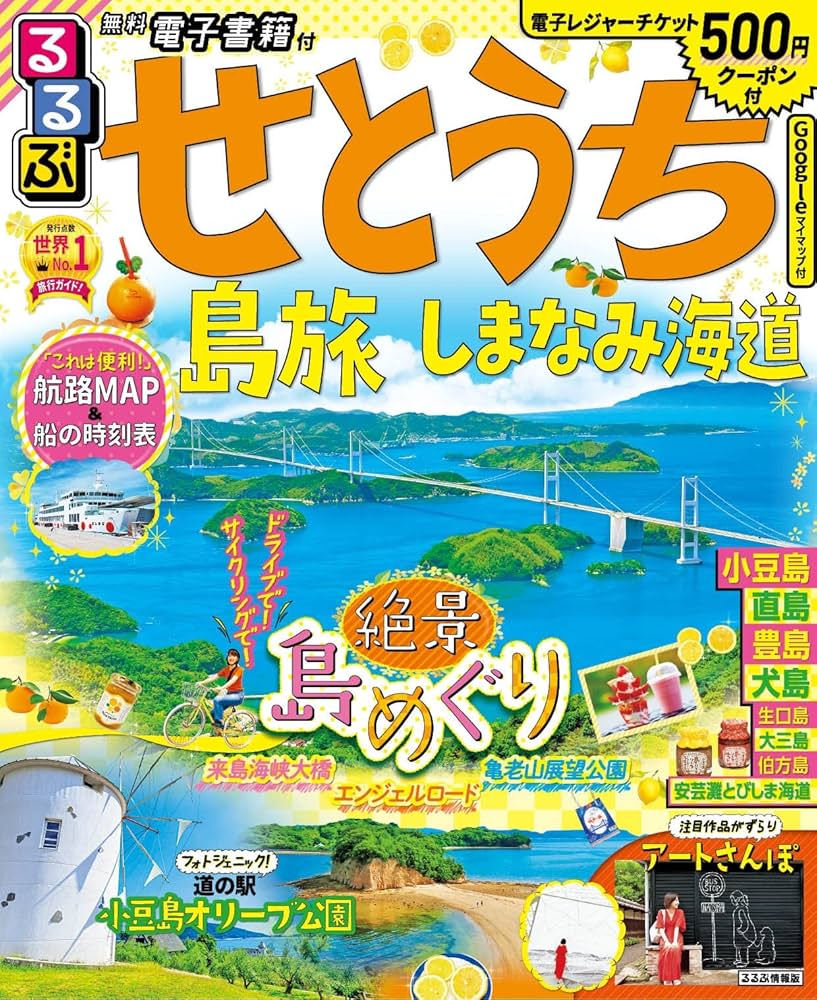 Amazon.co.jp: るるぶ せとうち 島旅 しまなみ海道 (るるぶ情報版地域