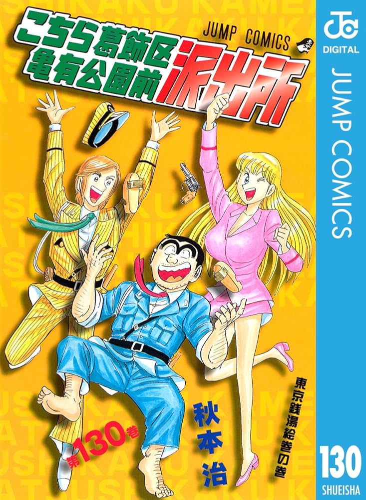 Amazon.co.jp: こちら葛飾区亀有公園前派出所 130 (ジャンプコミックス