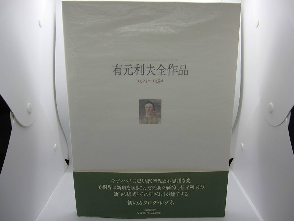 有元利夫全作品: 1973~1984 | 有元 利夫 |本 | 通販 | Amazon