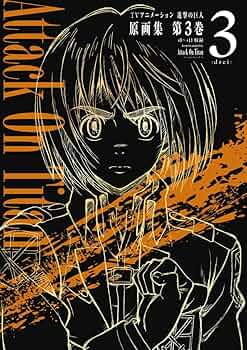 TVアニメーション 進撃の巨人 原画集 第3巻 #8~#11収録 | 浅野恭司 |本