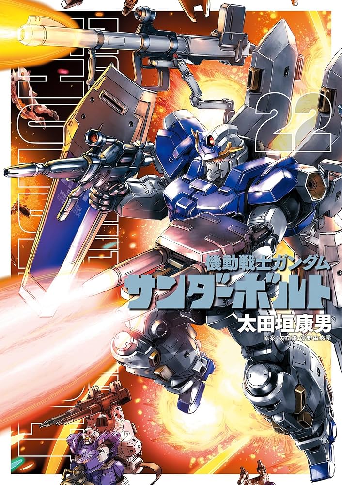 機動戦士ガンダム サンダーボルト（22） (ビッグコミックス