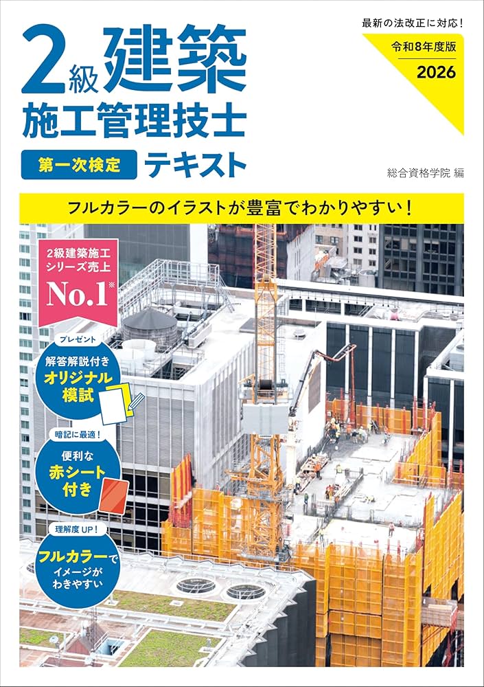 令和8年度版 2級建築施工管理技士 第一次検定テキスト | 総合資格