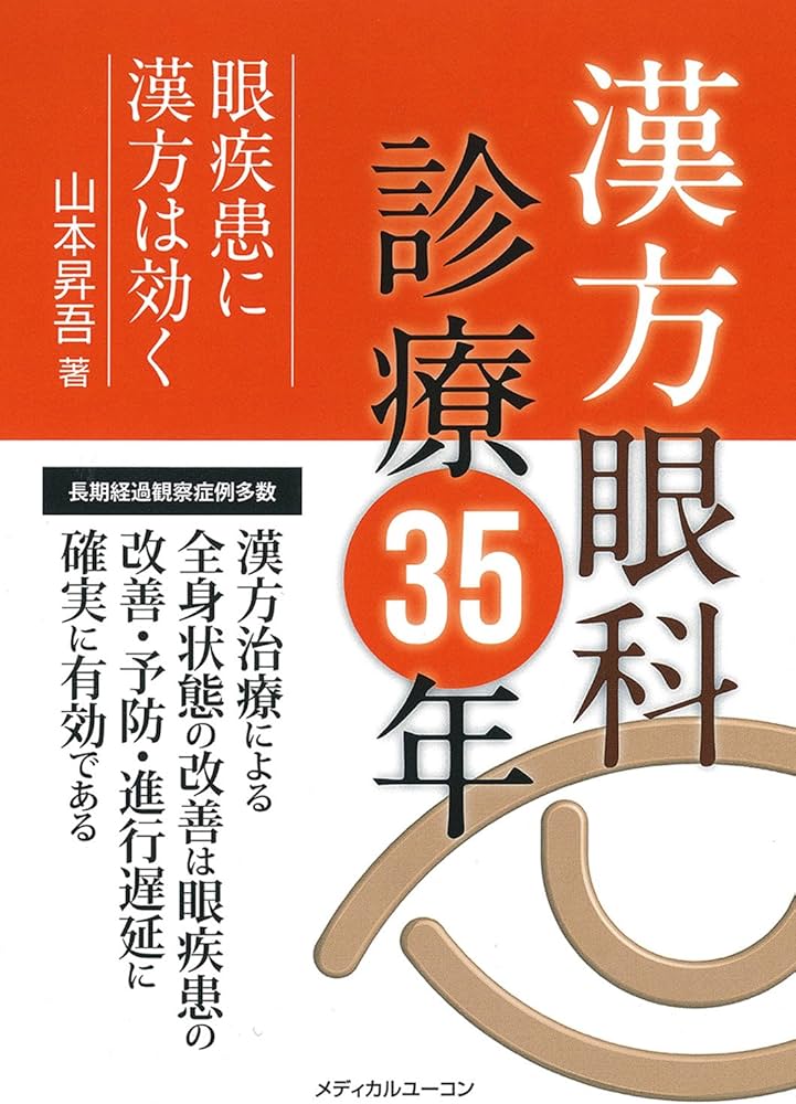 漢方眼科診療35年―眼疾患に漢方は効く | 山本 昇吾 |本 | 通販 | Amazon