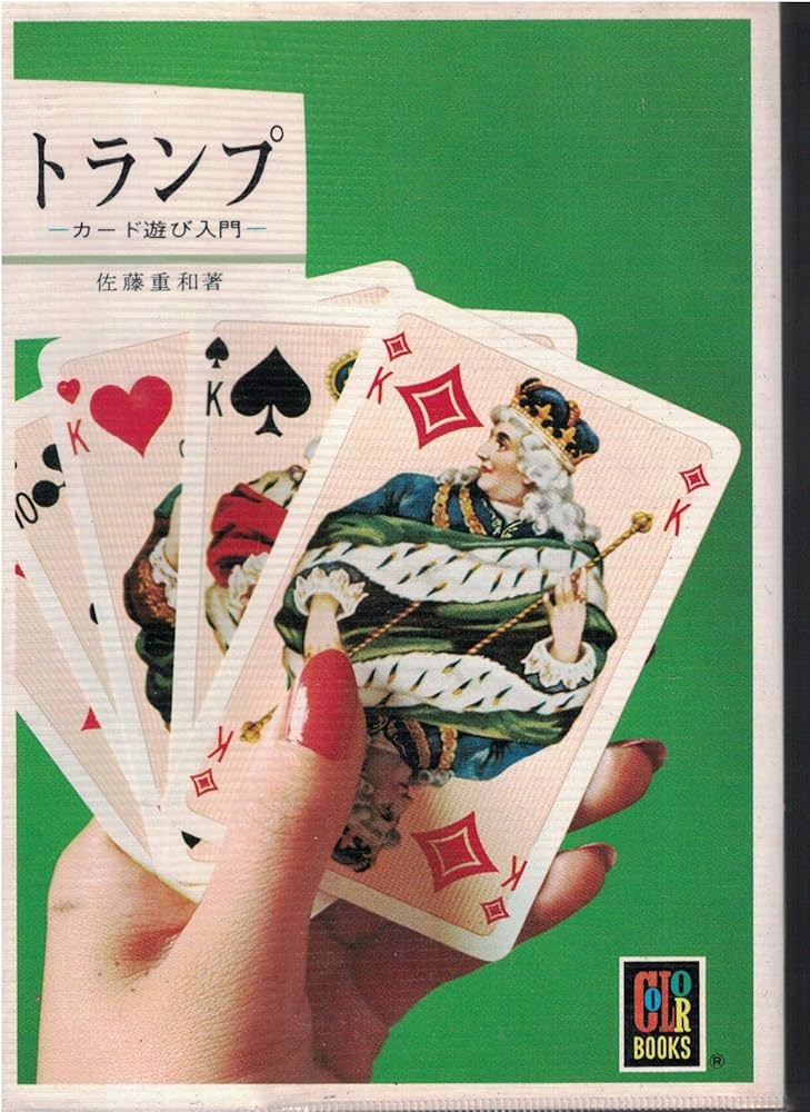 トランプ: カード遊び入門 (カラーブックス 416) | 佐藤 重和 |本