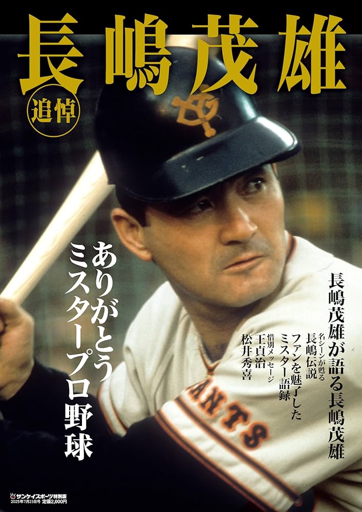 追悼 長嶋茂雄 | サンケイスポーツ |本 | 通販 | Amazon