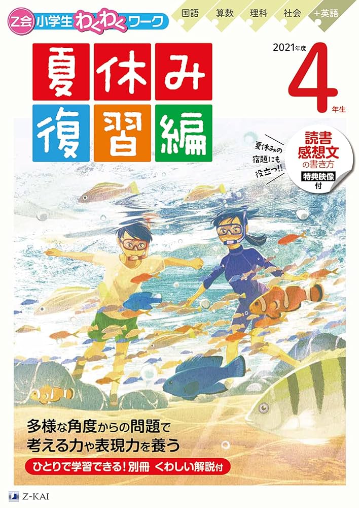 未記入】Z会わくわくスタディ・サポートブック・ドリルZ・夏休み号 11