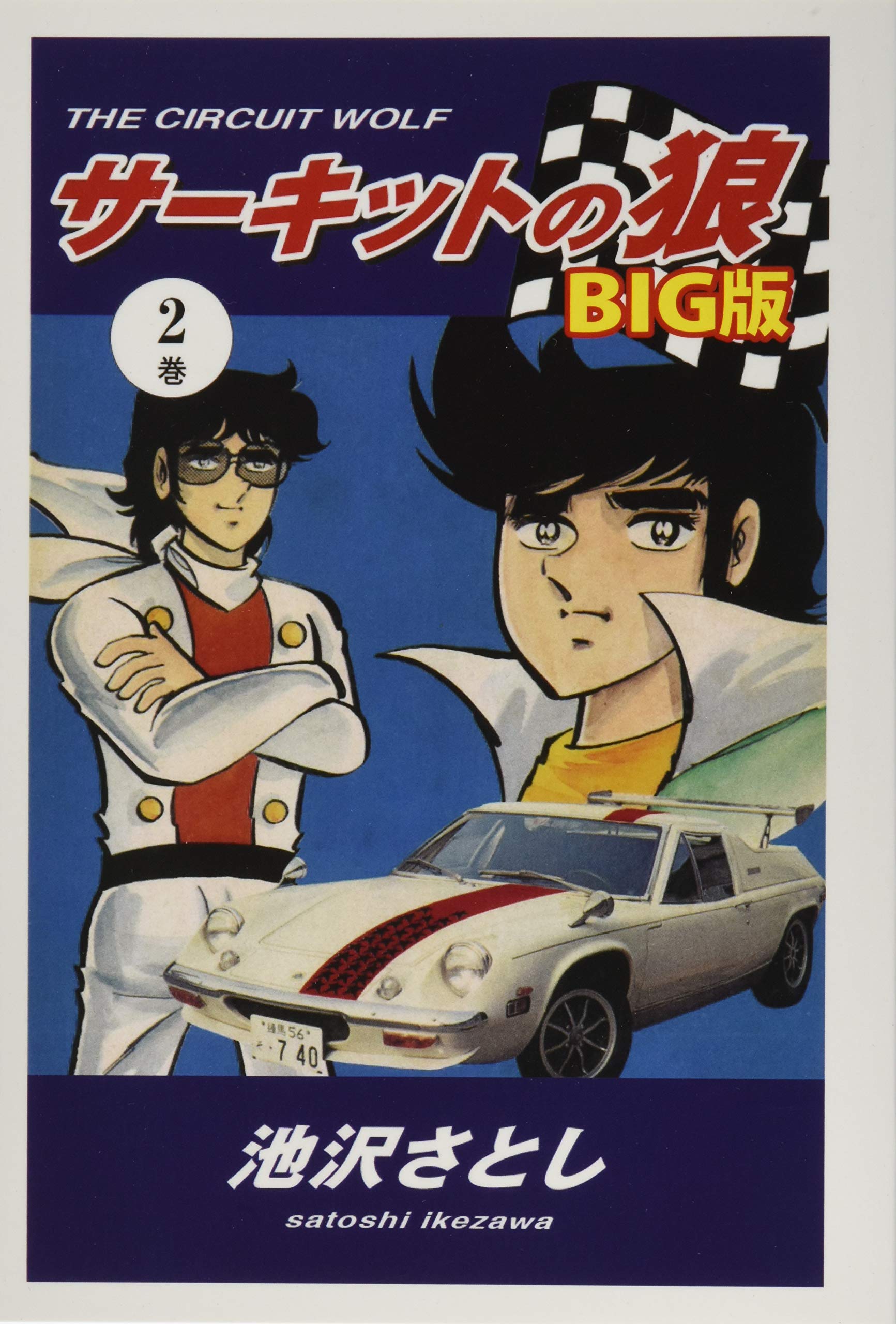 Amazon.co.jp: サーキットの狼 BIG版2巻 : 池沢さとし: 本