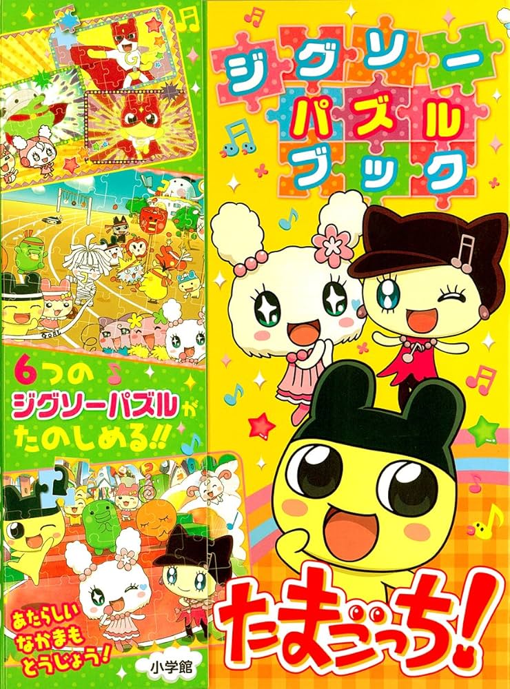 Amazon.co.jp: たまごっち!～ジグソーパズルブック～ : バンダイ: 本