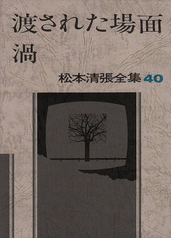 松本清張全集〈40〉渡された場面／渦 | 松本 清張 |本 | 通販 | Amazon