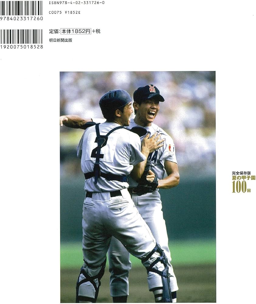 完全保存版 夏の甲子園100回 故郷のヒーロー | 週刊朝日編集部 |本