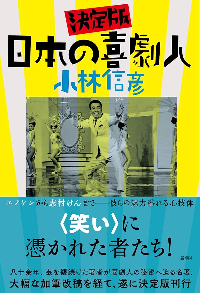 Amazon.co.jp: 決定版 日本の喜劇人 : 小林 信彦: 本