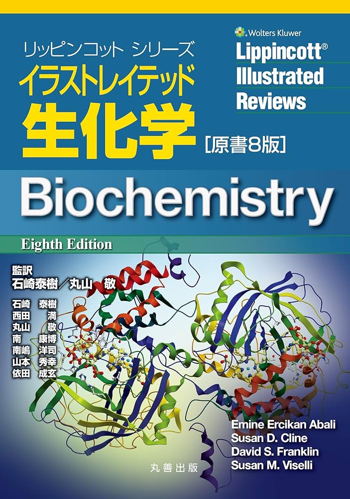 イラストレイテッド生化学 原書8版 (リッピンコットシリーズ) | 石崎