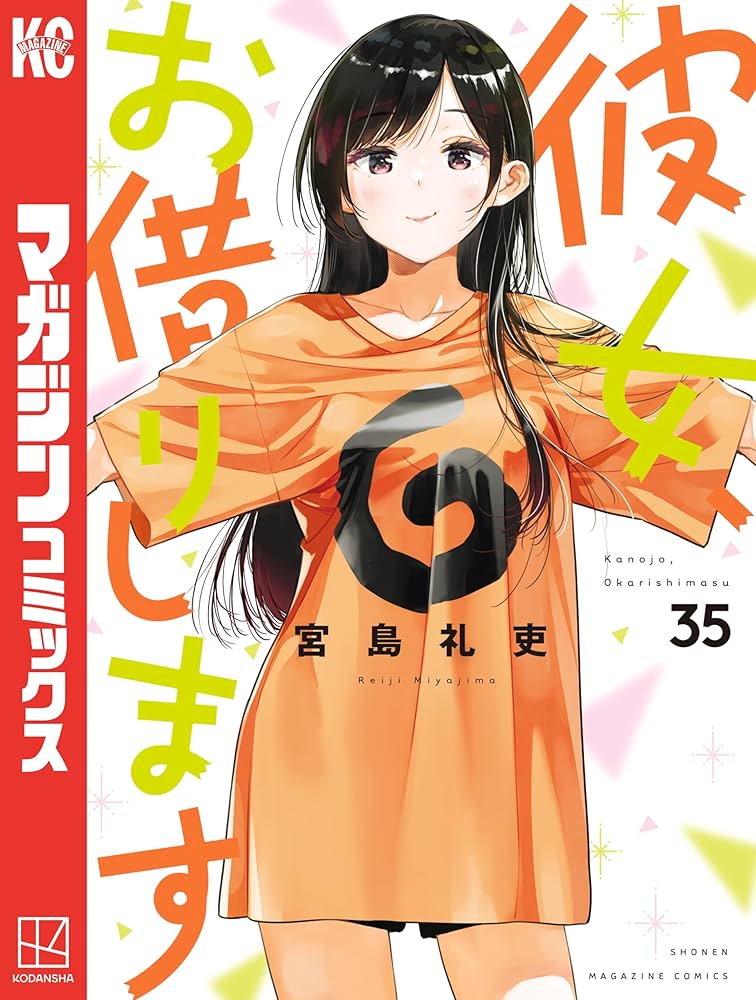 Amazon.co.jp: 彼女、お借りします（35） (週刊少年マガジン