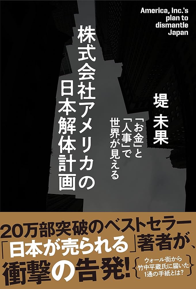 株式会社アメリカの日本解体計画 | 堤 未果 |本 | 通販 | Amazon