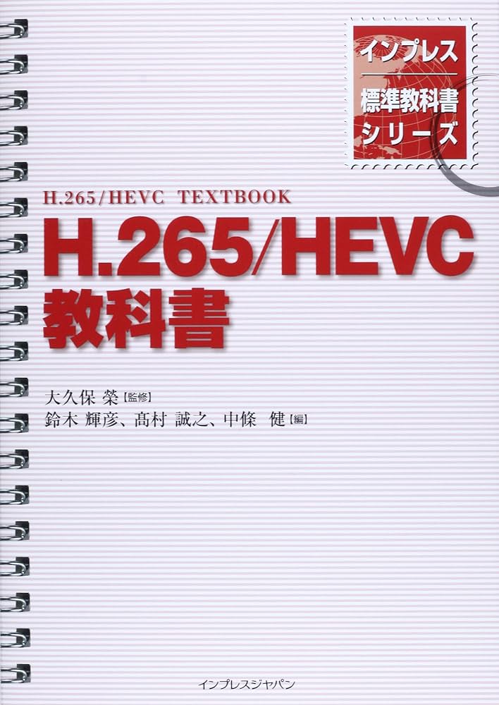 Amazon.co.jp: インプレス標準教科書シリーズ H.265/HEVC教科書