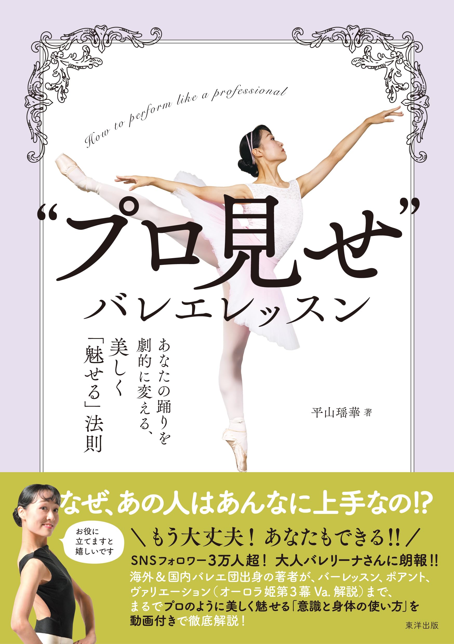 プロ見せ”バレエレッスン あなたの踊りを劇的に変える、美しく「魅せる