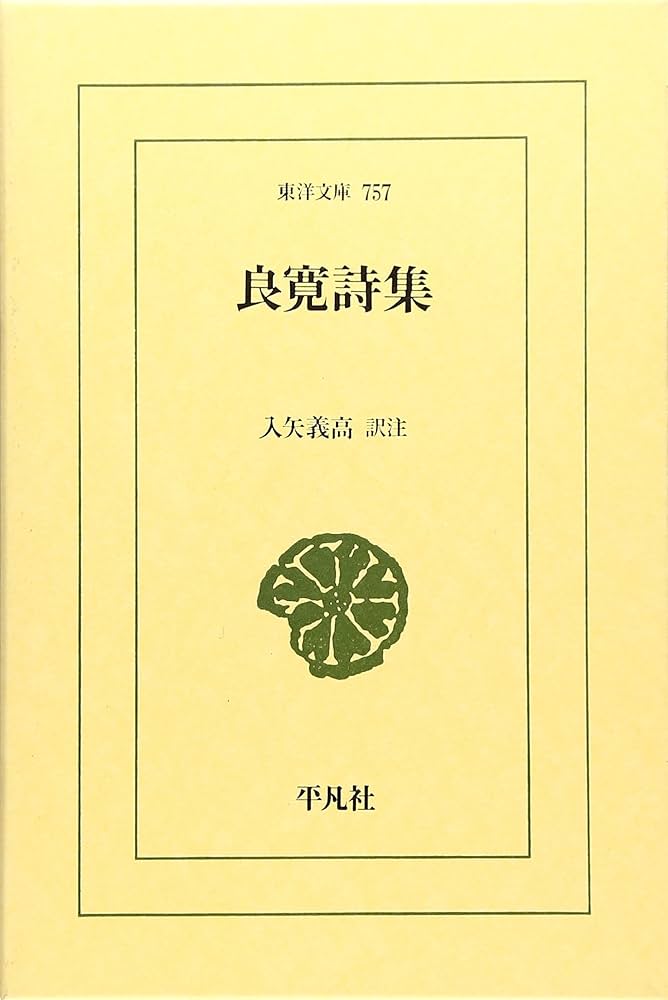 Amazon.co.jp: 良寛詩集 : 良寛, 入矢 義高: 本