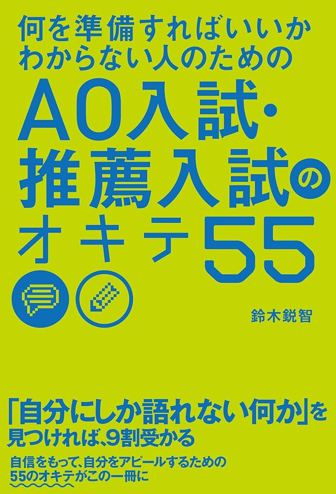 Amazon.co.jp: 何を準備すればいいかわからない人のための AO入試
