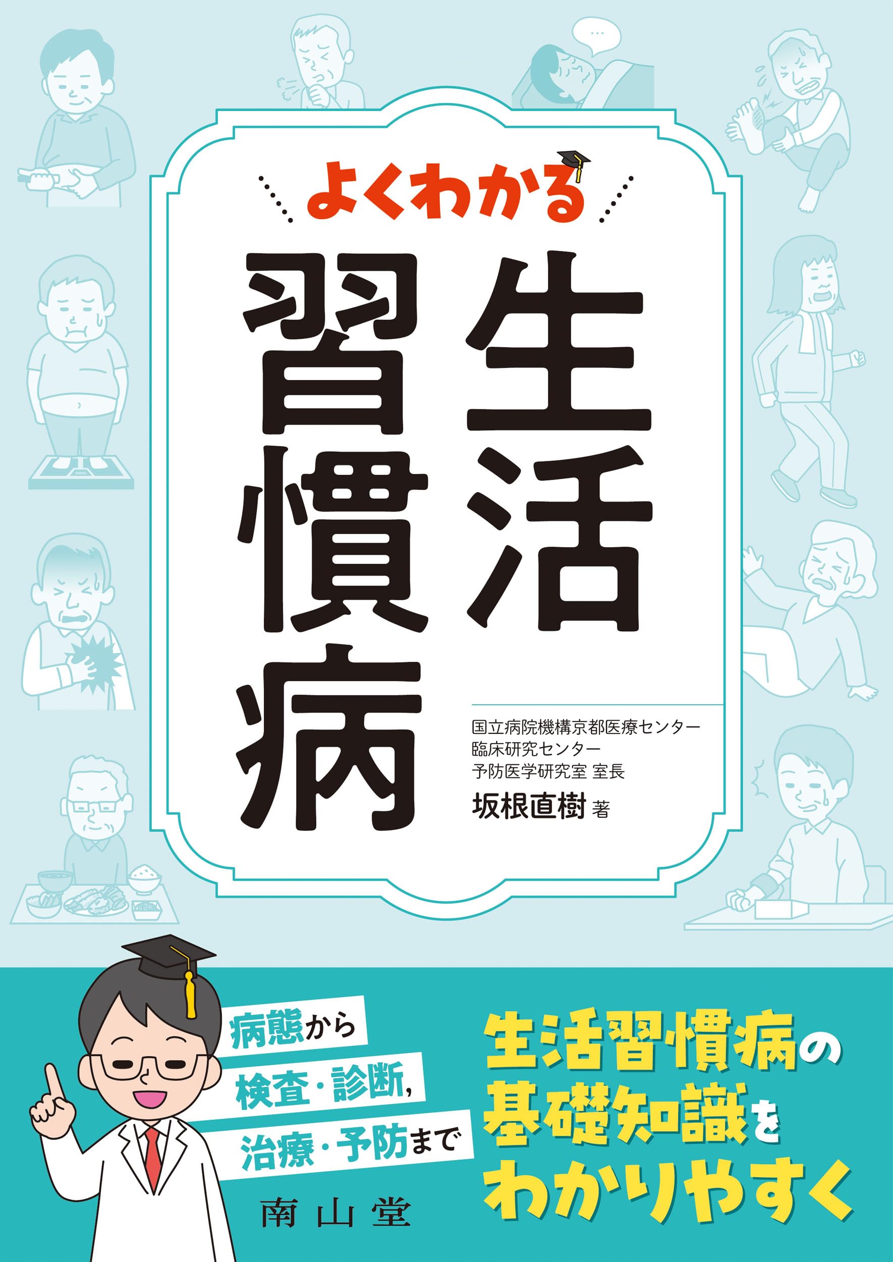 よくわかる 生活習慣病 | 坂根 直樹 |本 | 通販 | Amazon