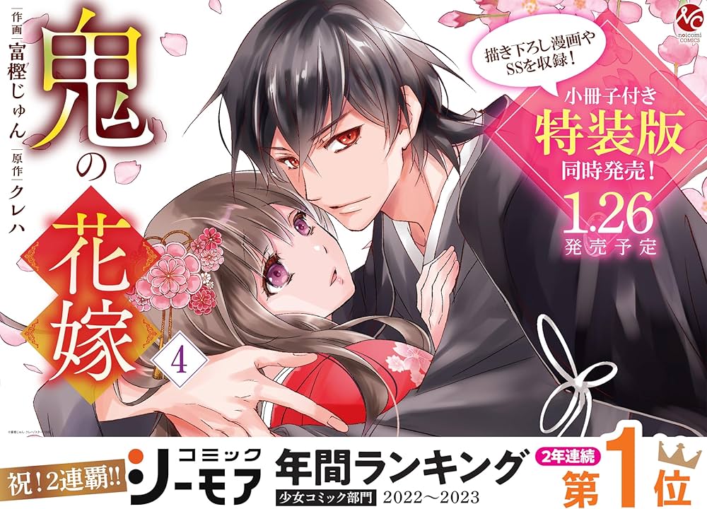 鬼の花嫁 4 (noicomi COMICS) | 富樫じゅん, クレハ |本 | 通販 | Amazon