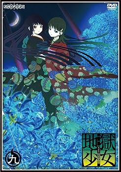 Amazon.co.jp: 地獄少女 三鼎 九 [DVD] : 能登麻美子, 松風雅也, 本田