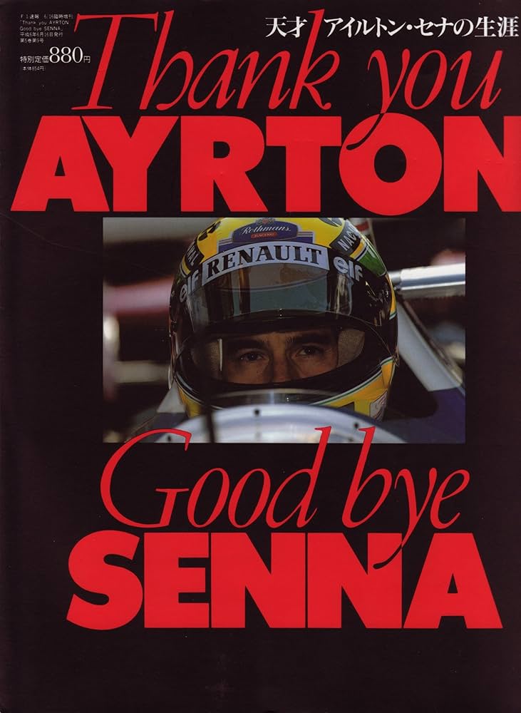 天才アイルトン・セナの生涯 Thank you AYRTON, Good bye SENNA （F1