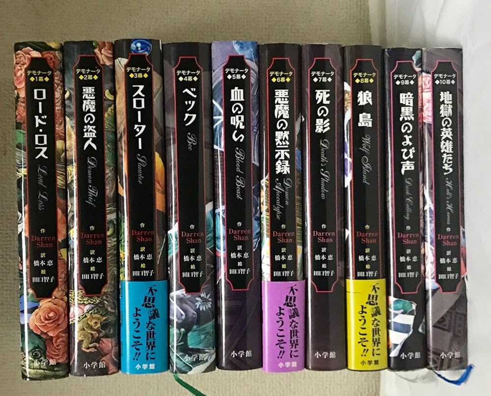 Amazon.co.jp: デモナータシリーズ 全10巻 : ダレン シャン, 橋本 恵
