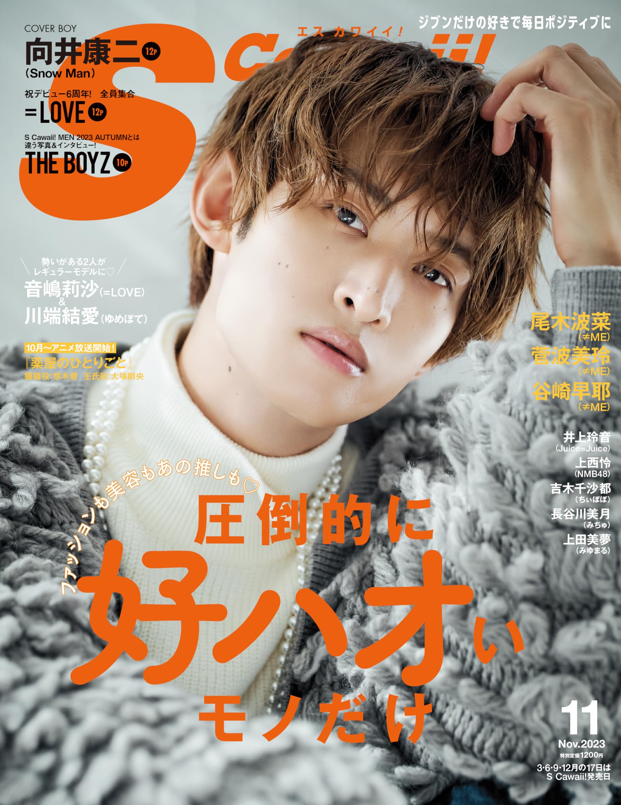 S Cawaii! 2023年11月号 通常版【表紙：向井康二(Snow Man)】 | S