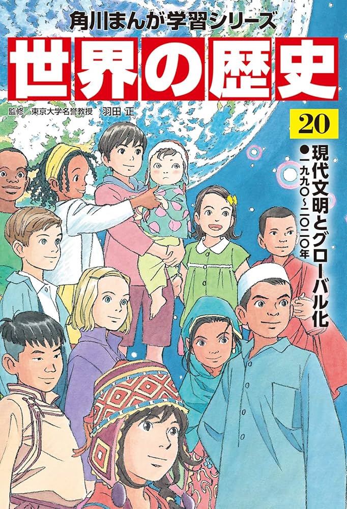 角川まんが学習シリーズ 世界の歴史 20 現代文明とグローバル化 一九九