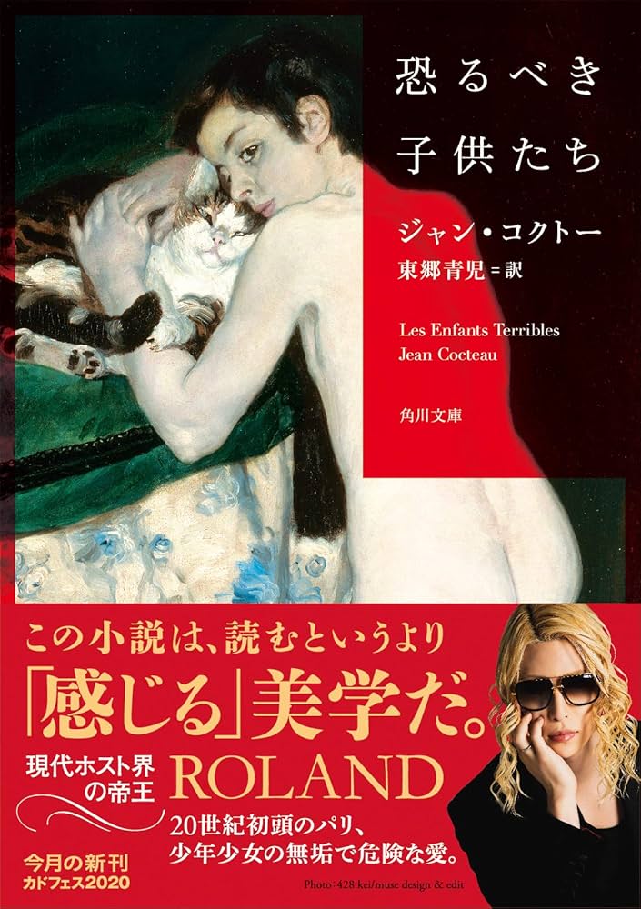 Amazon.co.jp: 恐るべき子供たち (角川文庫) : ジャン・コクトー, 東郷