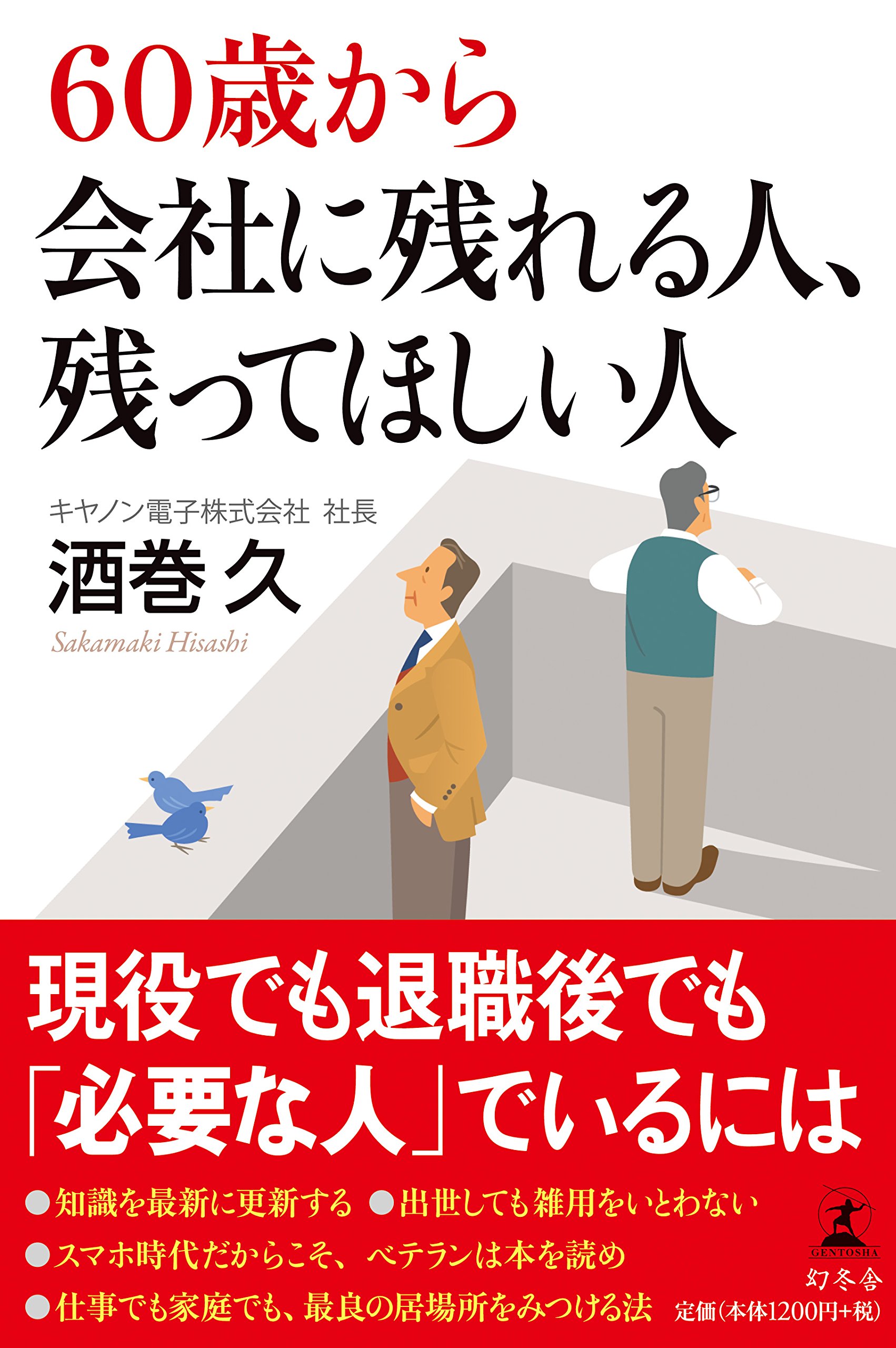 60歳から会社に残れる人、残ってほしい人 | 酒巻 久 |本 | 通販 | Amazon