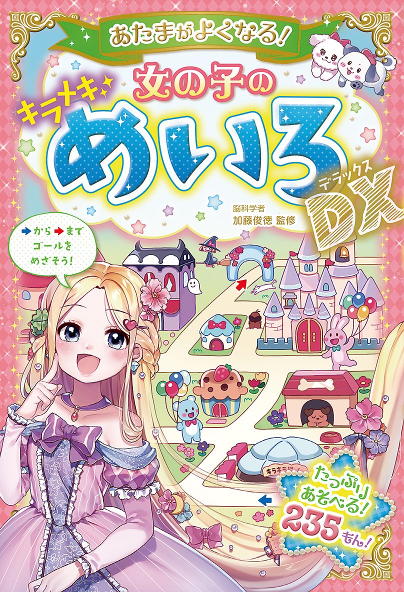 あたまがよくなる! 女の子のキラメキめいろDX | 加藤俊徳 |本 | 通販