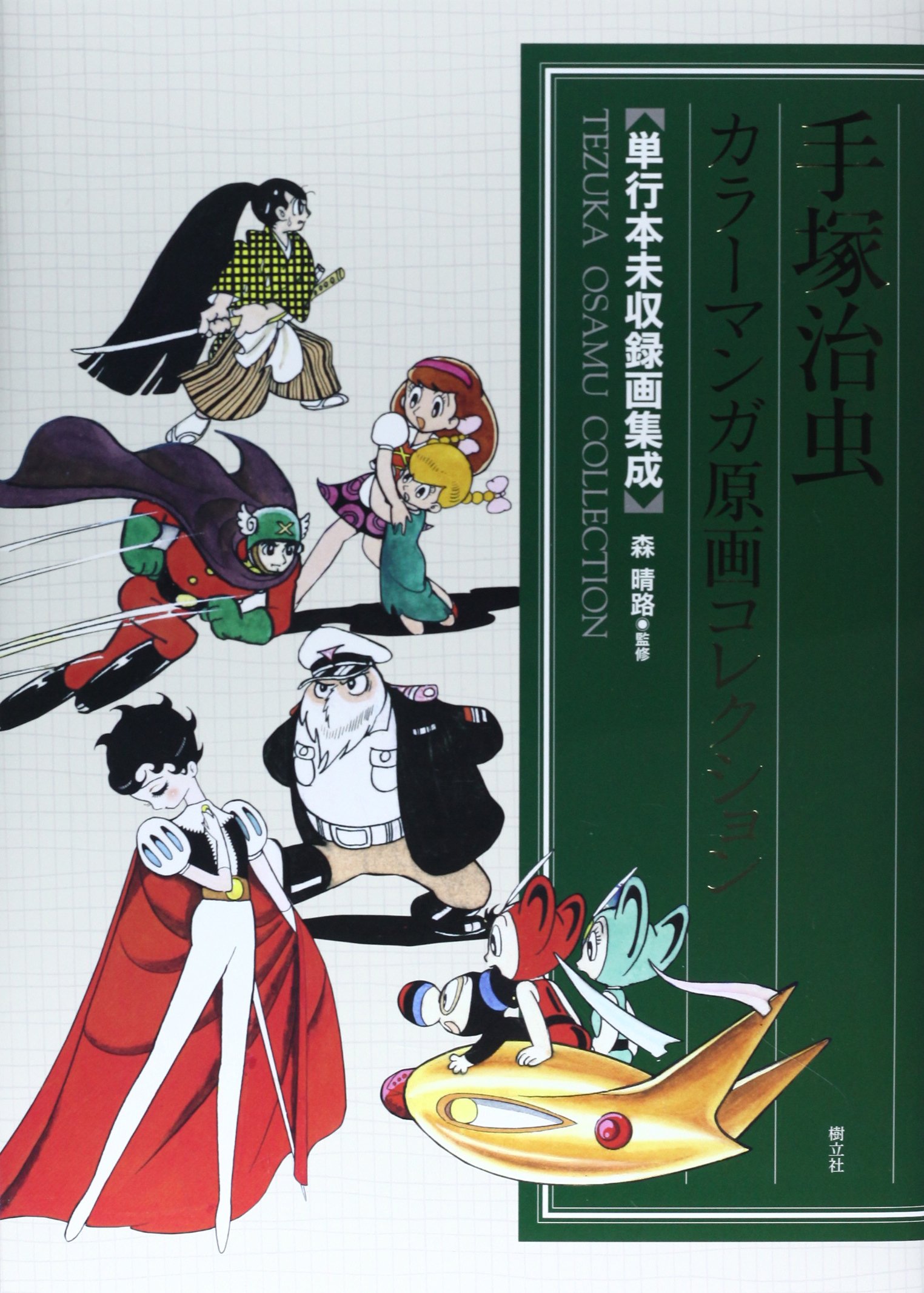 手塚治虫 カラーマンガ原画コレクション | 手塚治虫, 森 晴路 |本