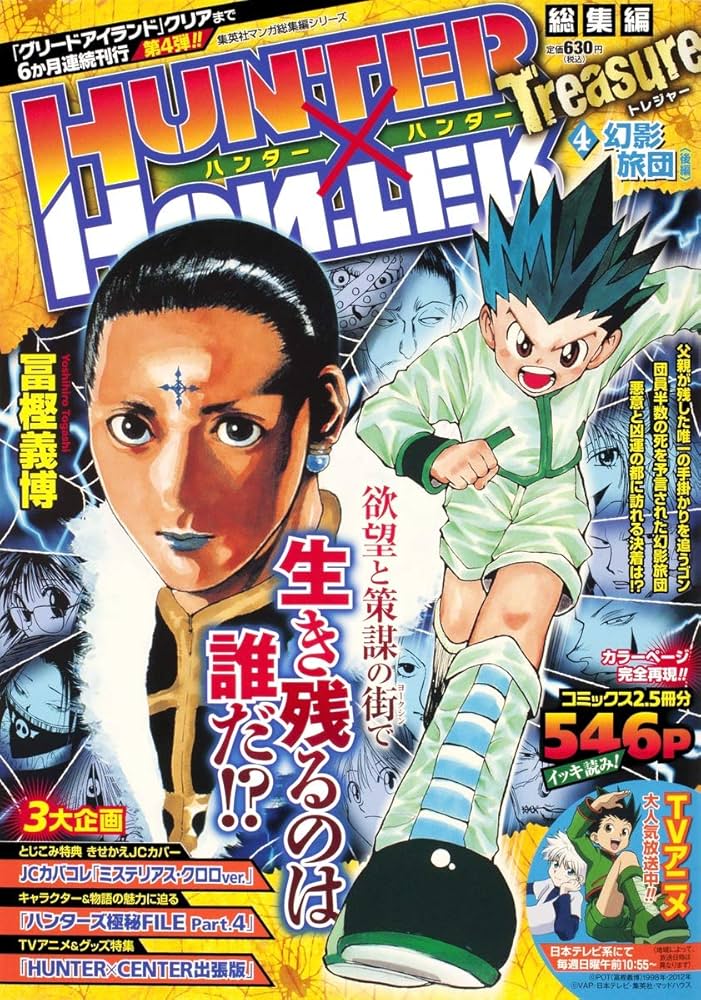HUNTER×HUNTER総集編 Treasure 4 (集英社マンガ総集編シリーズ) | 冨樫