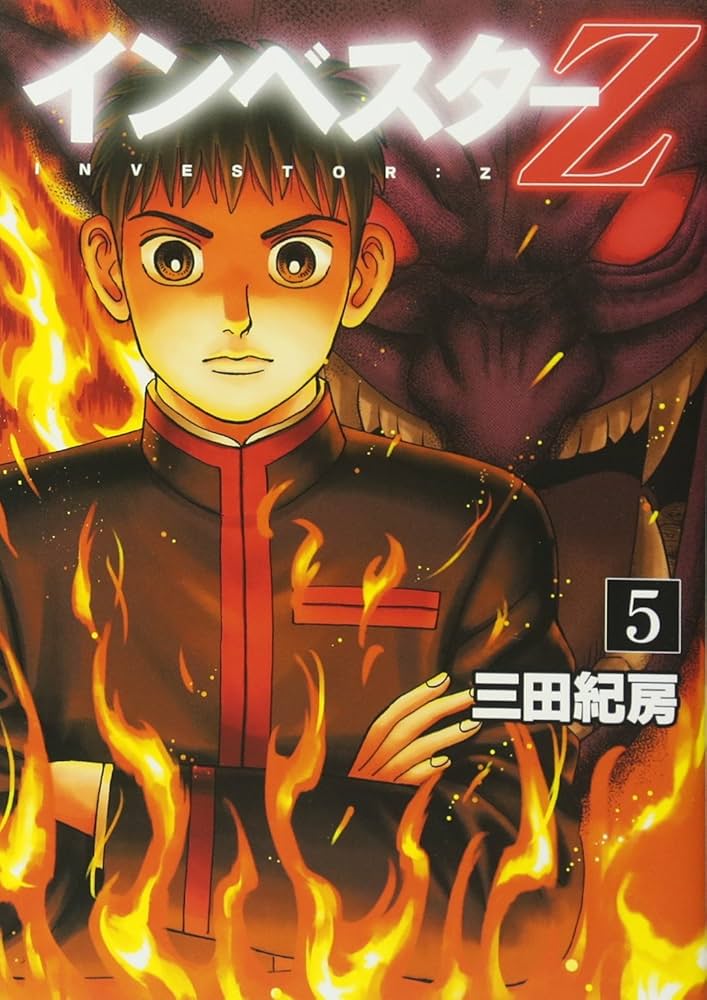 インベスターZ(5) (モーニングKC) | 三田 紀房 |本 | 通販 | Amazon