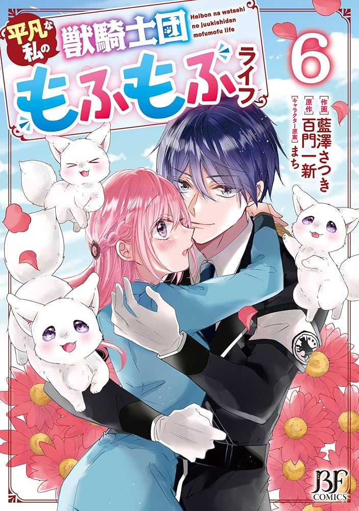 平凡な私の獣騎士団もふもふライフ 6 (ベリーズファンタジー