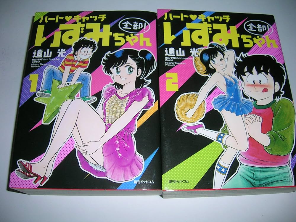 ハートキャッチいずみちゃん 全部! 全2巻完結セット | 遠山 光 |本