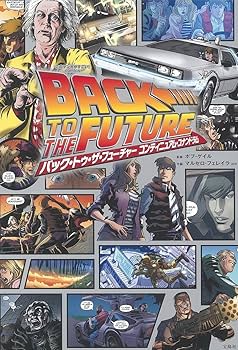 このマンガがすごい! comics バック・トゥ・ザ・フューチャー コンティ