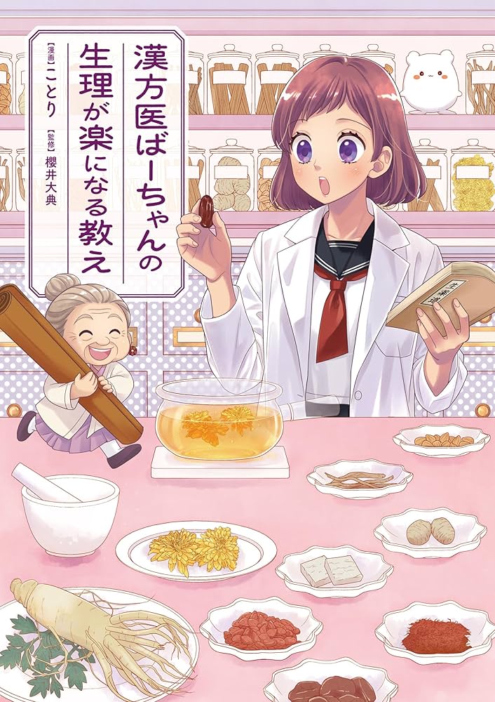 漢方医ばーちゃんの生理が楽になる教え (はちみつコミックエッセイ