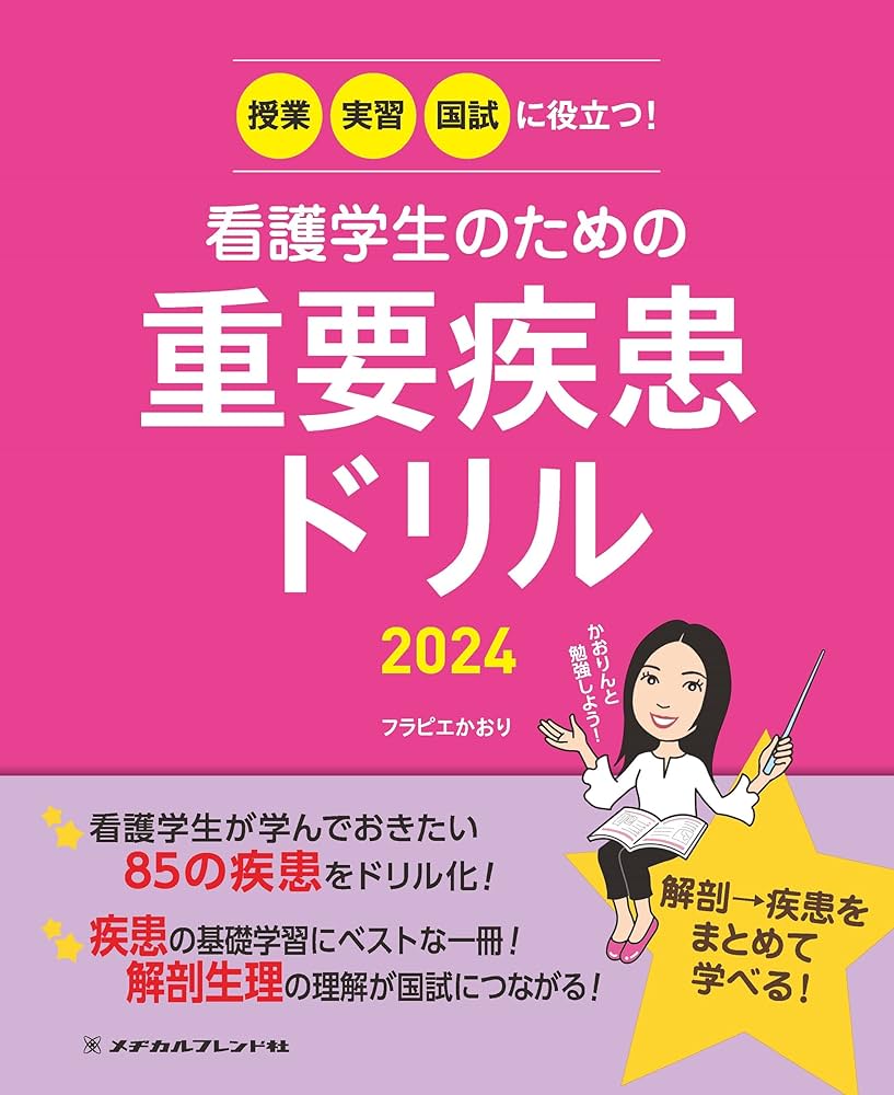 授業・実習・国試に役立つ!看護学生のための重要疾患ドリル2024