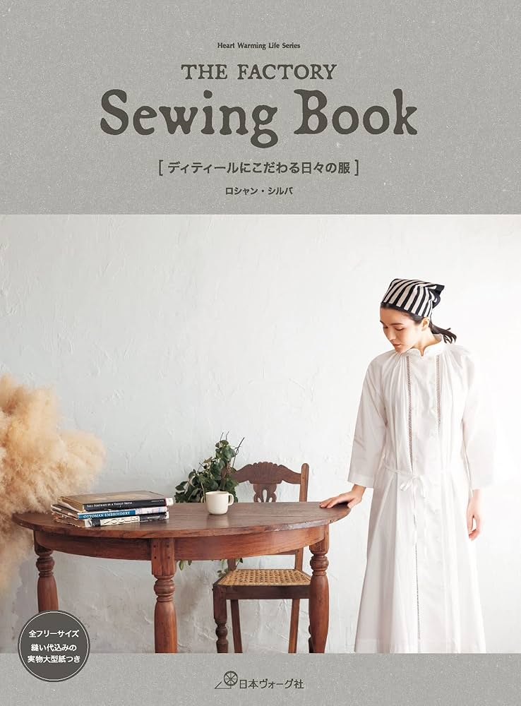THE FACTORY Sewing Book ディティールにこだわる日々の服 (Heart