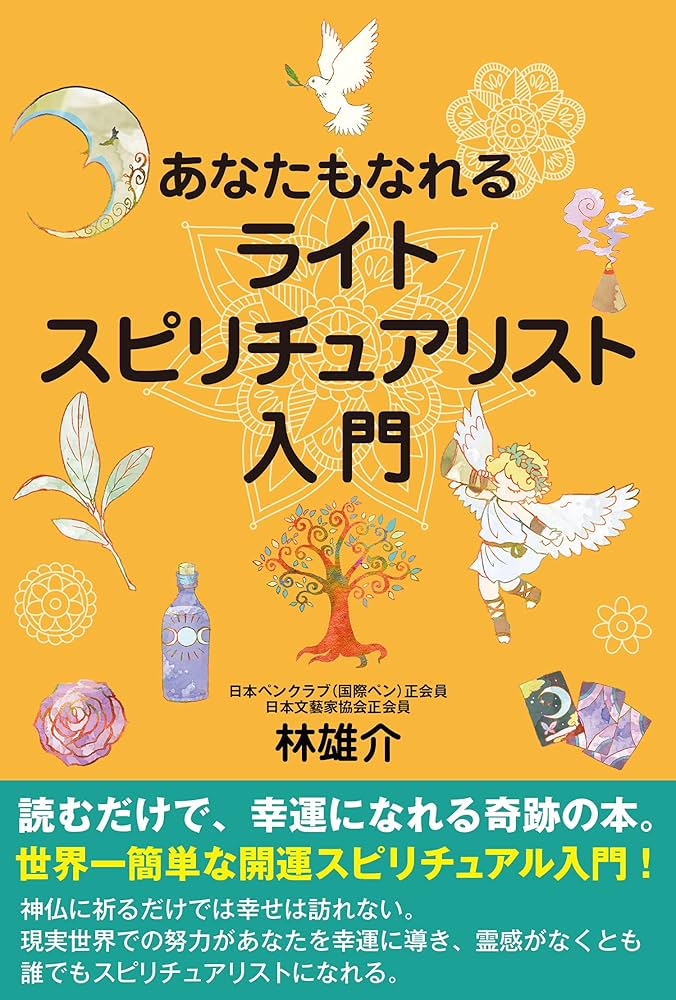 あなたもなれるライト・スピリチュアリスト入門 | 林 雄介 |本 | 通販