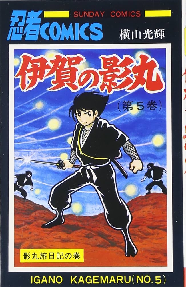 Amazon.co.jp: 伊賀の影丸 5 (5) (サンデー・コミックス) : 横山 光輝: 本