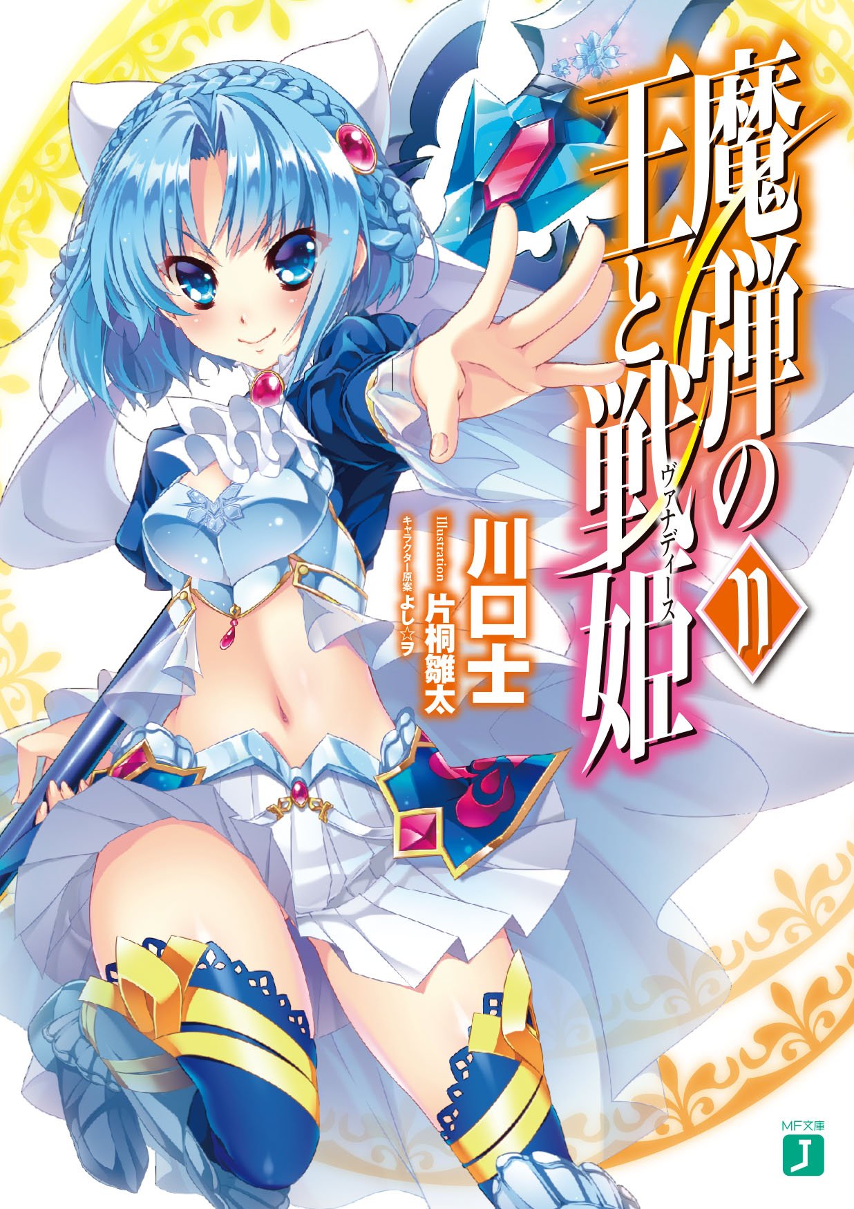 Amazon.co.jp: 魔弾の王と戦姫〈ヴァナディース〉11 (MF文庫J) : 川口