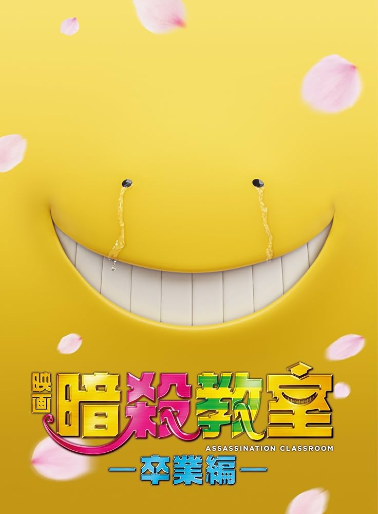 Amazon.co.jp: 映画 暗殺教室~卒業編~ DVD スペシャル・エディション(4